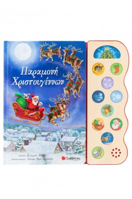 Παραμονή Χριστουγέννων 11 Χριστουγεννιάτικοι Ήχοι