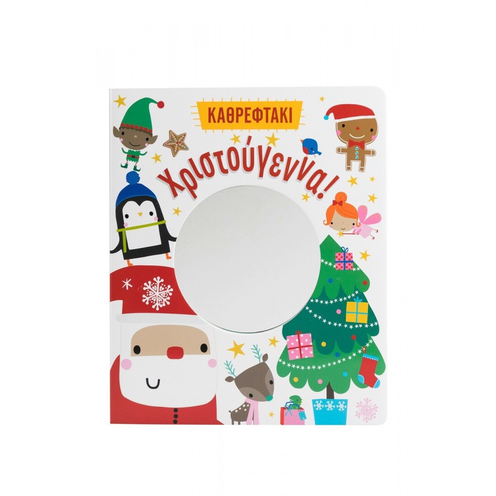 Χριστούγεννα! Καθρεφτάκι Χριστούγεννα! Καθρεφτάκι