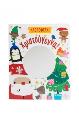 Χριστούγεννα! Καθρεφτάκι