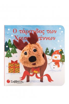 Ο τάρανδος των Χριστουγέννων