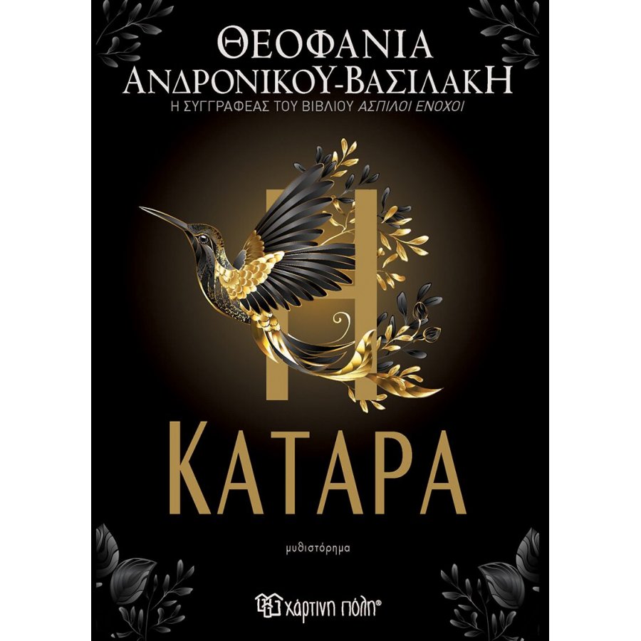 Η Κατάρα Η Κατάρα