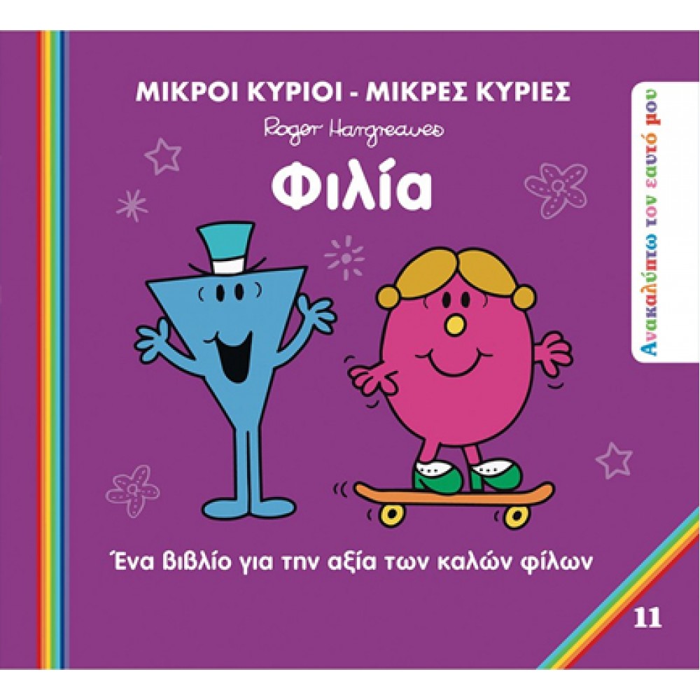Ανακαλύπτω τον εαυτό μου 11: Φιλία Ανακαλύπτω τον εαυτό μου 11: Φιλία