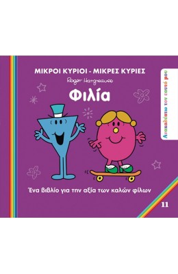 Ανακαλύπτω τον εαυτό μου 11: Φιλία