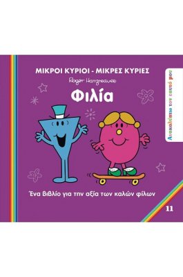 Ανακαλύπτω τον εαυτό μου 11: Φιλία Ανακαλύπτω τον εαυτό μου 11: Φιλία