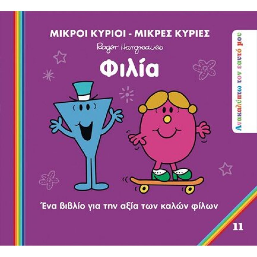 Ανακαλύπτω τον εαυτό μου 11: Φιλία Ανακαλύπτω τον εαυτό μου 11: Φιλία