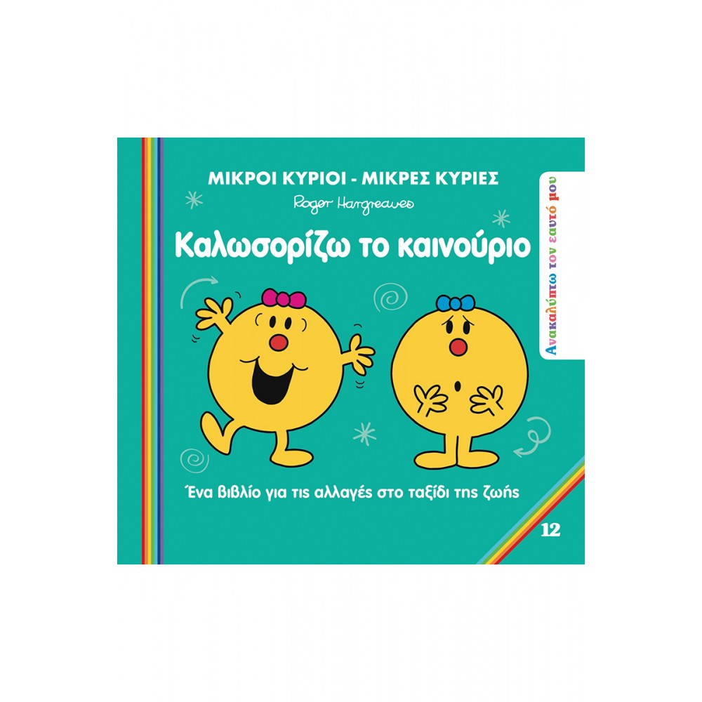 Ανακαλύπτω τον εαυτό μου 12: Καλωσορίζω το Καινούριο Ανακαλύπτω τον εαυτό μου 12: Καλωσορίζω το Καινούριο