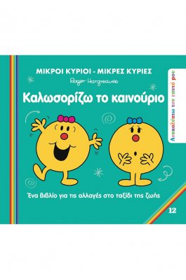 Ανακαλύπτω τον εαυτό μου 12: Καλωσορίζω το Καινούριο Ανακαλύπτω τον εαυτό μου 12: Καλωσορίζω το Καινούριο