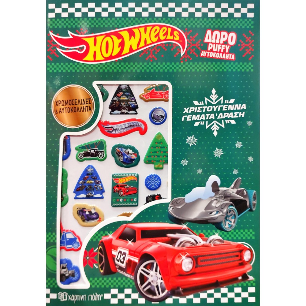 Hot Wheels Χρωμοσελίδες με Puffy Αυτοκόλλητα - Χριστούγεννα Γεμάτα Δράση