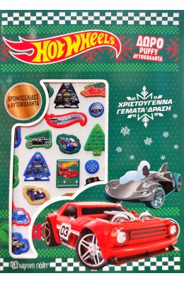 Hot Wheels Χρωμοσελίδες με Puffy Αυτοκόλλητα - Χριστούγεννα Γεμάτα Δράση