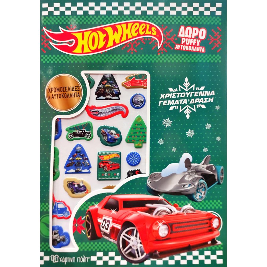 Hot Wheels Χρωμοσελίδες με Puffy Αυτοκόλλητα - Χριστούγεννα Γεμάτα Δράση Hot Wheels Χρωμοσελίδες με Puffy Αυτοκόλλητα - Χριστούγεννα Γεμάτα Δράση