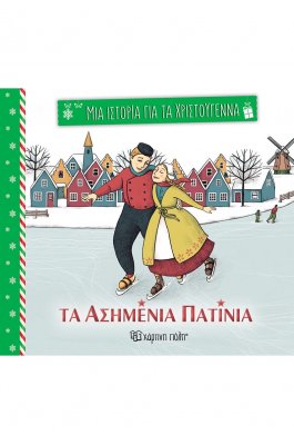 Μια ιστορία για τα Χριστούγεννα 1: Τα ασημένια πατίνια Μια ιστορία για τα Χριστούγεννα 1: Τα ασημένια πατίνια