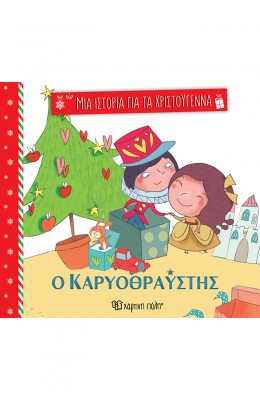 Μια ιστορία για τα Χριστούγεννα 2: Ο καρυοθραύστης
