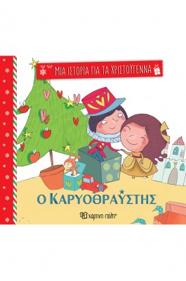 Μια ιστορία για τα Χριστούγεννα 2: Ο καρυοθραύστης