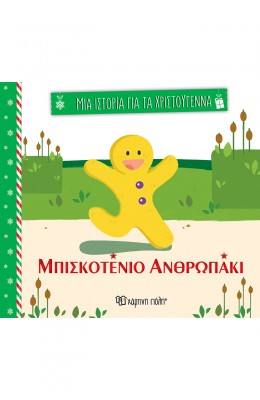 Μια ιστορία για τα Χριστούγεννα 3: Μπισκοτένιο ανθρωπάκι