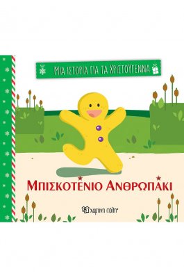 Μια ιστορία για τα Χριστούγεννα 3: Μπισκοτένιο ανθρωπάκι Μια ιστορία για τα Χριστούγεννα 3: Μπισκοτένιο ανθρωπάκι
