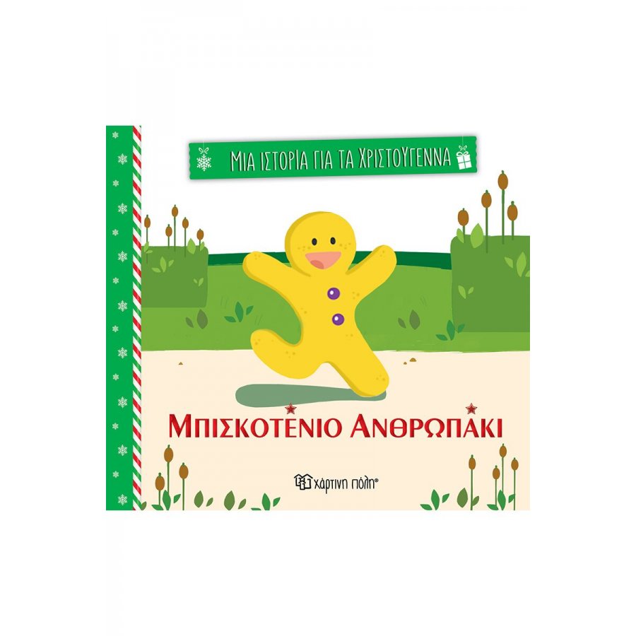 Μια ιστορία για τα Χριστούγεννα 3: Μπισκοτένιο ανθρωπάκι Μια ιστορία για τα Χριστούγεννα 3: Μπισκοτένιο ανθρωπάκι