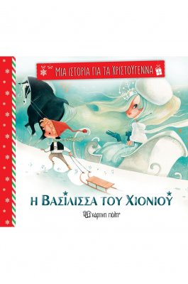 Μια ιστορία για τα Χριστούγεννα 4: Η βασίλισσα του χιονιού Μια ιστορία για τα Χριστούγεννα 4: Η βασίλισσα του χιονιού