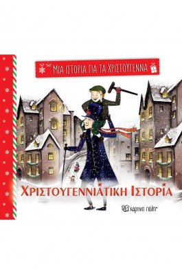 Μια ιστορία για τα Χριστούγεννα 5: Χριστουγεννιάτικη ιστορία Μια ιστορία για τα Χριστούγεννα 5: Χριστουγεννιάτικη ιστορία