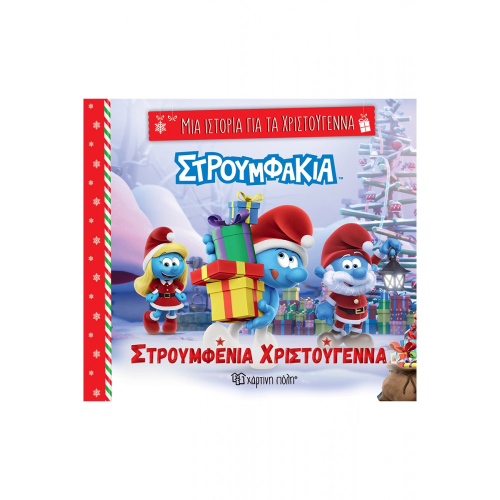 Μια ιστορία για τα Χριστούγεννα 7: Στρουμφένια Χριστούγεννα Μια ιστορία για τα Χριστούγεννα 7: Στρουμφένια Χριστούγεννα