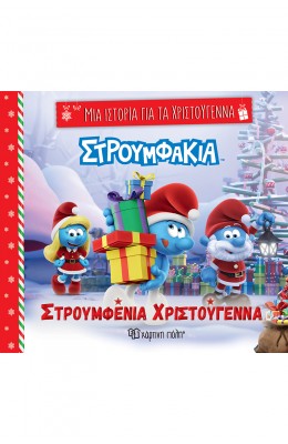 Μια ιστορία για τα Χριστούγεννα 7: Στρουμφένια Χριστούγεννα