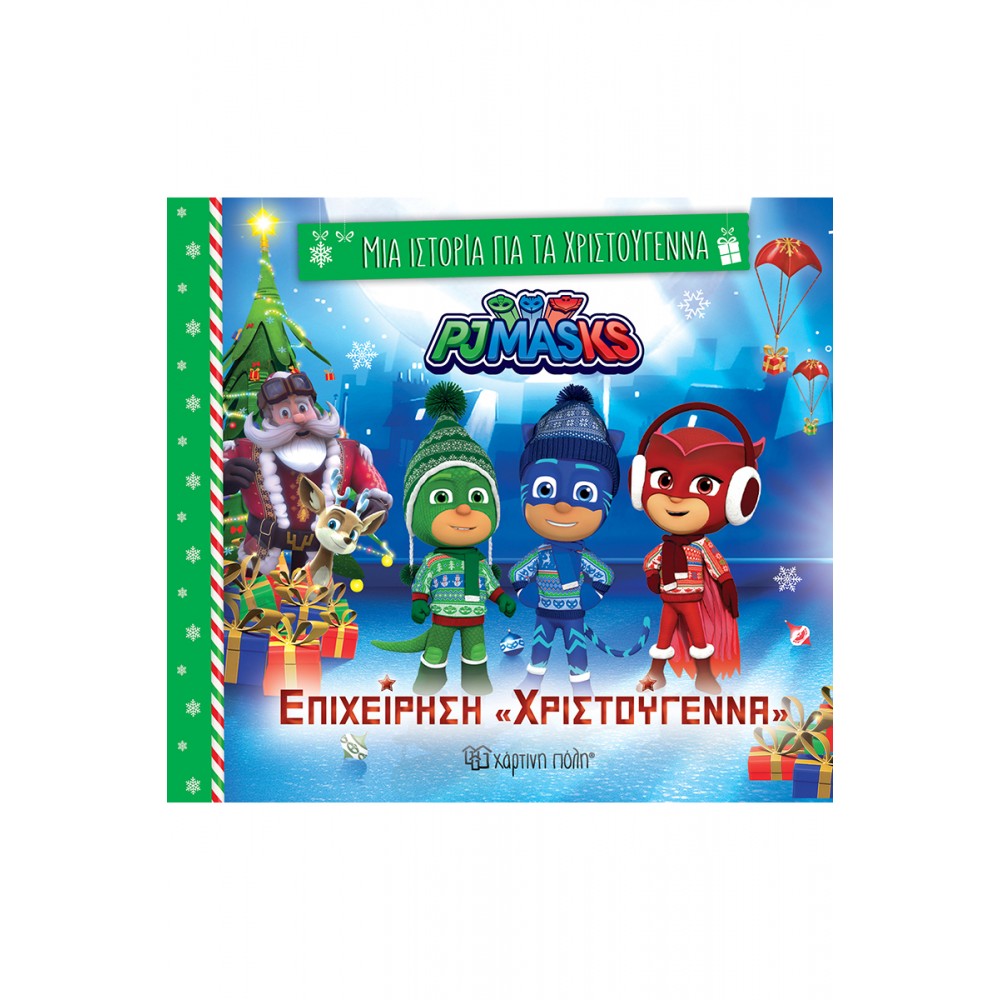 Μια ιστορία για τα Χριστούγεννα 8: PJ Masks Επιχείρηση «Χριστούγεννα» Μια ιστορία για τα Χριστούγεννα 8: PJ Masks Επιχείρηση «Χριστούγεννα»