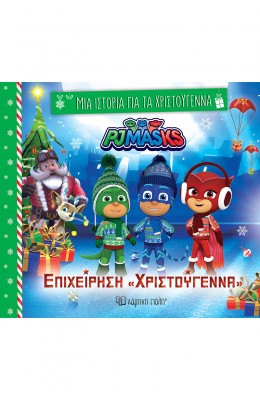 Μια ιστορία για τα Χριστούγεννα 8: PJ Masks Επιχείρηση «Χριστούγεννα»