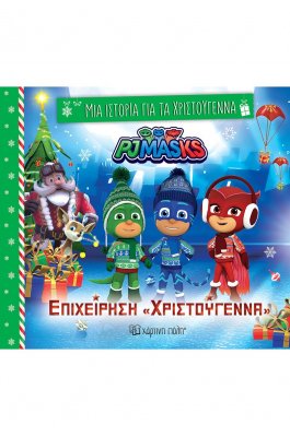 Μια ιστορία για τα Χριστούγεννα 8: PJ Masks Επιχείρηση «Χριστούγεννα» Μια ιστορία για τα Χριστούγεννα 8: PJ Masks Επιχείρηση «Χριστούγεννα»