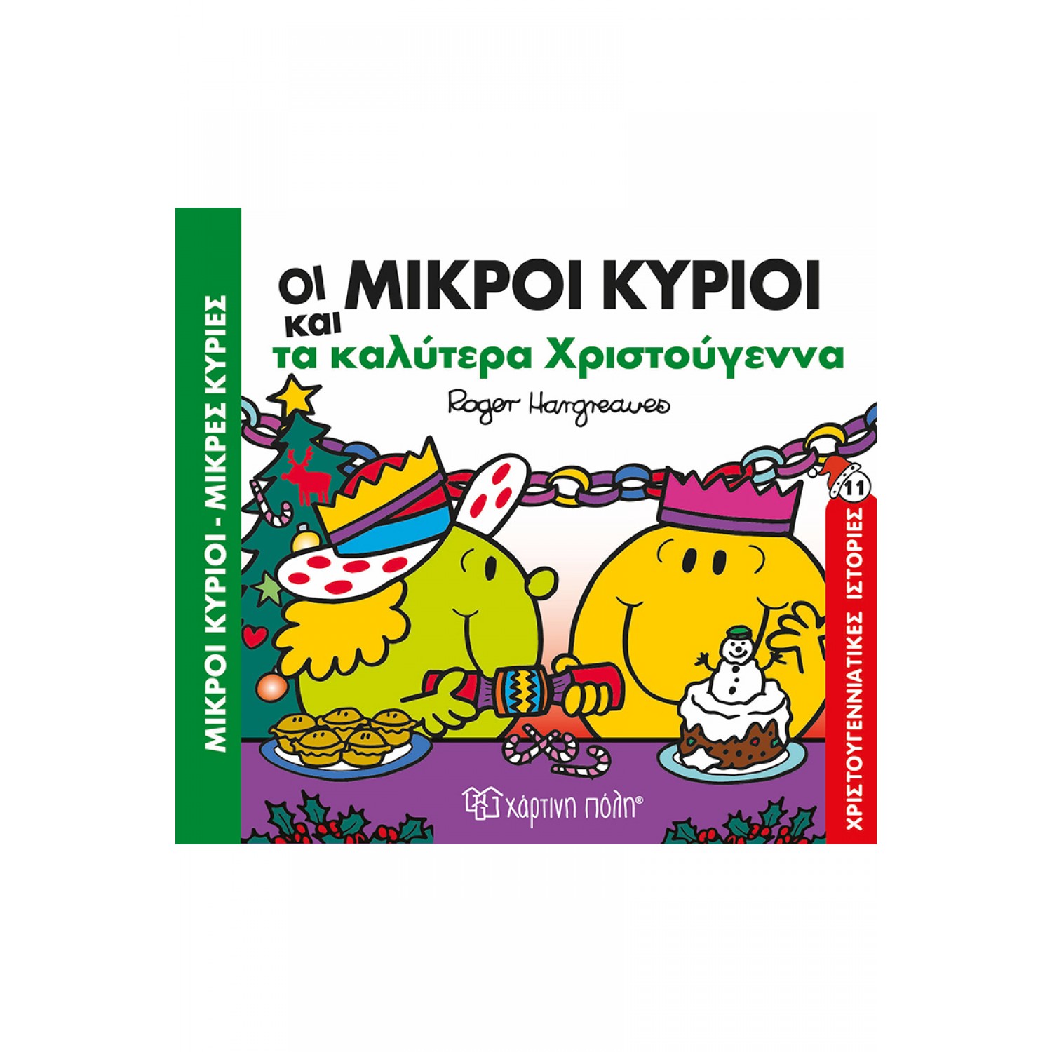 Οι μικροί κύριοι και τα καλύτερα Χριστούγεννα - Χριστουγεννιάτικες Ιστορίες 11