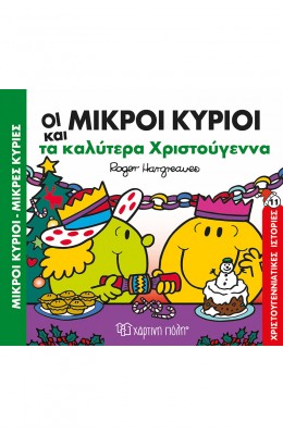Οι μικροί κύριοι και τα καλύτερα Χριστούγεννα - Χριστουγεννιάτικες Ιστορίες 11