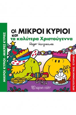 Οι μικροί κύριοι και τα καλύτερα Χριστούγεννα - Χριστουγεννιάτικες Ιστορίες 11 Οι μικροί κύριοι και τα καλύτερα Χριστούγεννα - Χριστουγεννιάτικες Ιστορίες 11