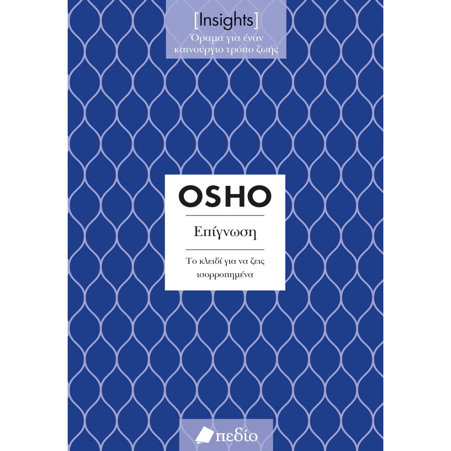Insights - Επίγνωση: Το κλειδί για να ζεις ισορροπημένα Insights - Επίγνωση: Το κλειδί για να ζεις ισορροπημένα