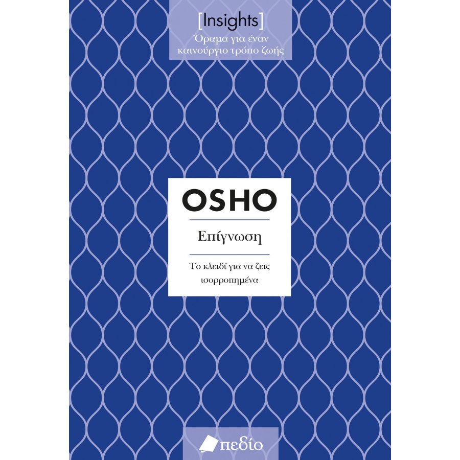 Insights - Επίγνωση: Το κλειδί για να ζεις ισορροπημένα Insights - Επίγνωση: Το κλειδί για να ζεις ισορροπημένα