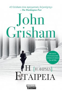 Η Εταιρεία Η Εταιρεία