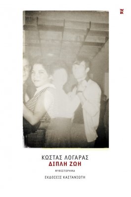 Διπλή ζωή Διπλή ζωή
