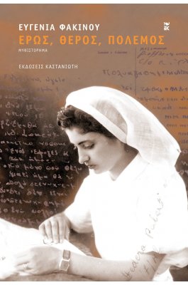 Έρως, θέρος, πόλεμος Έρως, θέρος, πόλεμος