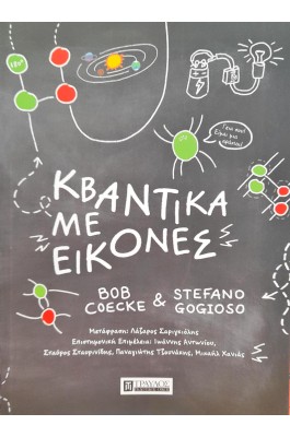 Κβαντικά με Εικόνες