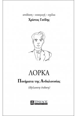 Ποιήματα της Ανδαλουσίας