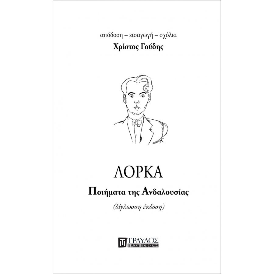 Ποιήματα της Ανδαλουσίας Ποιήματα της Ανδαλουσίας