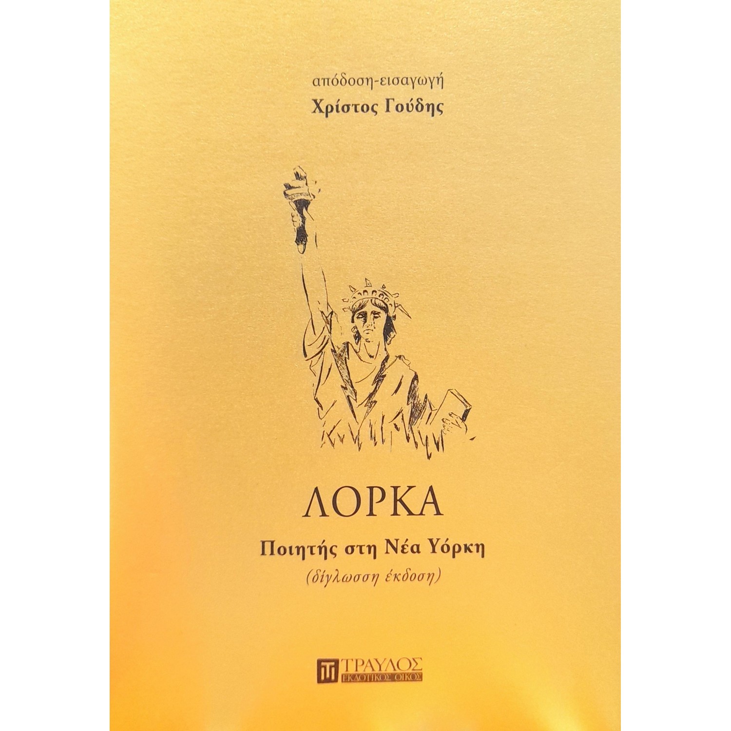 Ποιητής στη Νέα Υόρκη Ποιητής στη Νέα Υόρκη
