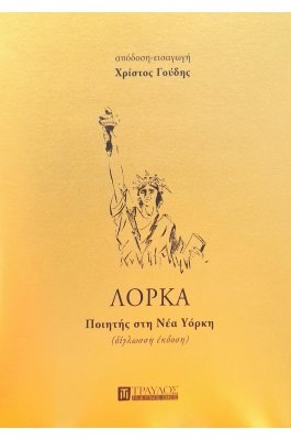Ποιητής στη Νέα Υόρκη