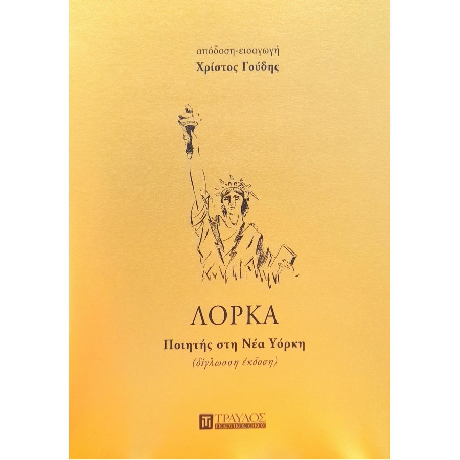 Ποιητής στη Νέα Υόρκη Ποιητής στη Νέα Υόρκη