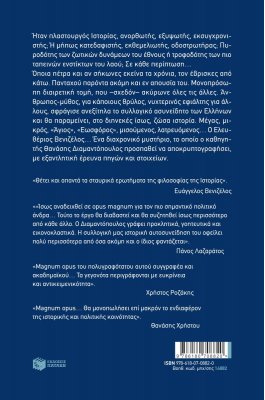Ο Ελευθέριος Βενιζέλος ως Πλαστουργός Ιστορίας