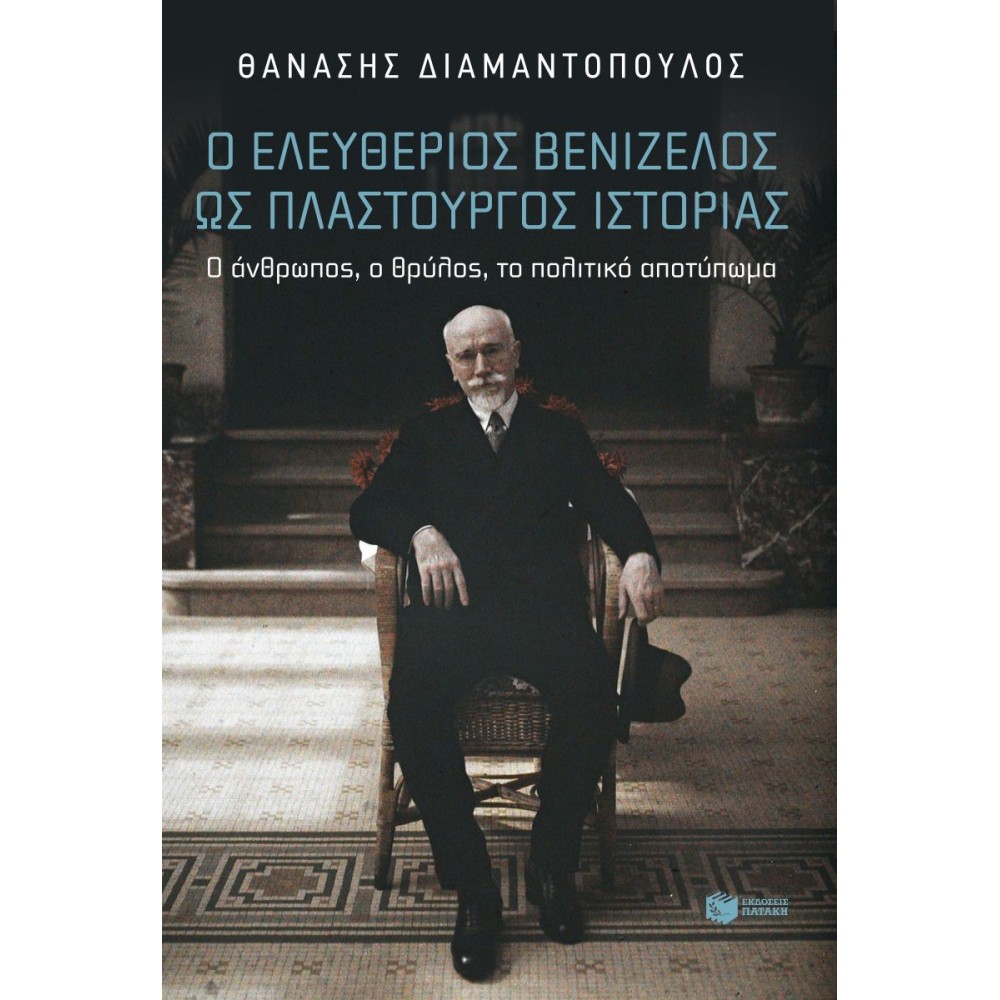 Ο Ελευθέριος Βενιζέλος ως Πλαστουργός Ιστορίας Ο Ελευθέριος Βενιζέλος ως Πλαστουργός Ιστορίας