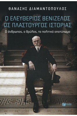 Ο Ελευθέριος Βενιζέλος ως Πλαστουργός Ιστορίας