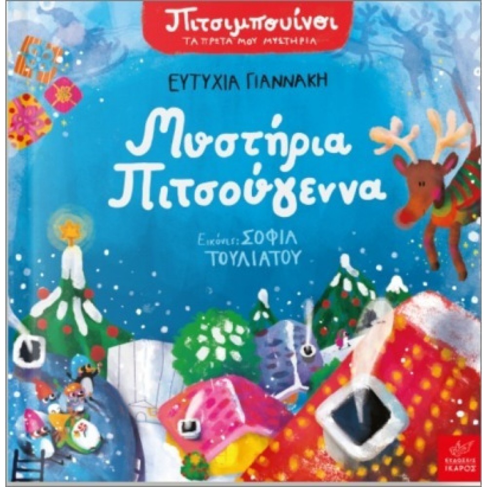 Μυστήρια Πιτσούγεννα Μυστήρια Πιτσούγεννα