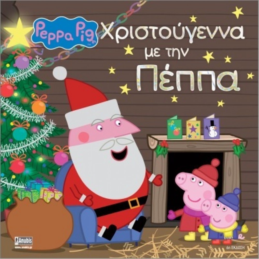 Peppa Pig: Χριστούγεννα με την Πέππα Peppa Pig: Χριστούγεννα με την Πέππα