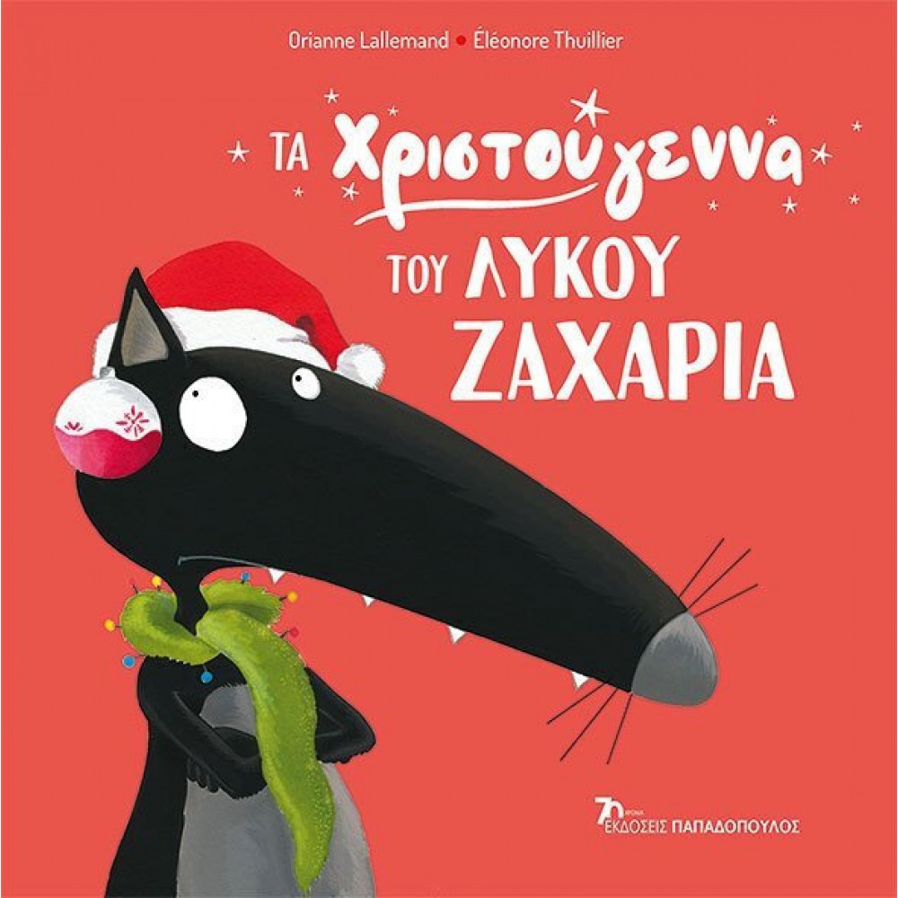 Τα Χριστούγεννα του Λύκου Ζαχαρία Τα Χριστούγεννα του Λύκου Ζαχαρία