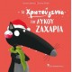 Τα Χριστούγεννα του Λύκου Ζαχαρία Τα Χριστούγεννα του Λύκου Ζαχαρία