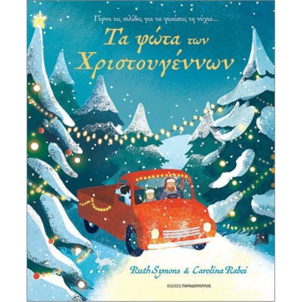 Τα Φώτα των Χριστουγγέννων Τα Φώτα των Χριστουγγέννων