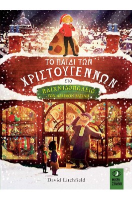 Το Παιδί των Χριστουγέννων στο Παιχνιδοπωλείο των Αδερφών Βασίλη